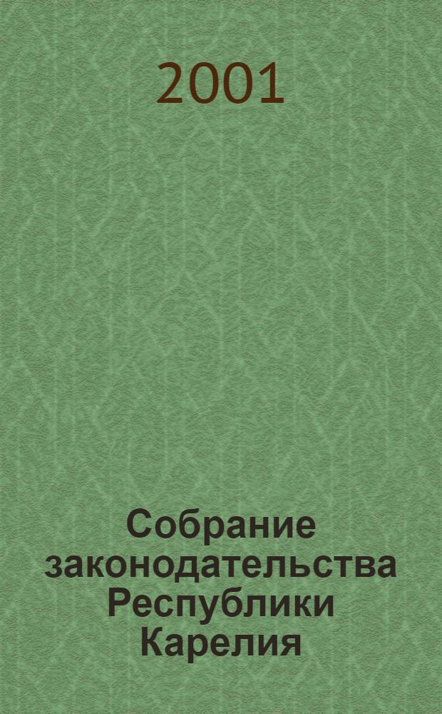 Собрание законодательства Республики Карелия : Офиц. изд. Пред. Правительства и Законодат. Собр. Республики Карелия. Г. 8, № 7