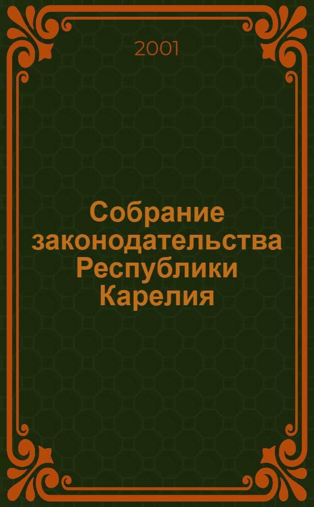 Собрание законодательства Республики Карелия : Офиц. изд. Пред. Правительства и Законодат. Собр. Республики Карелия. Г. 8, № 9