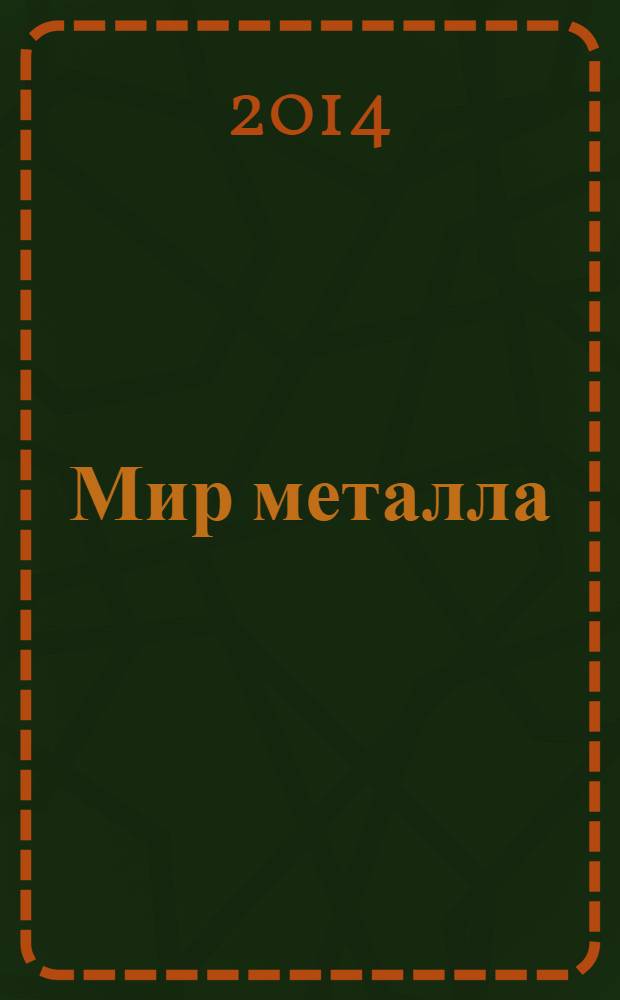 Мир металла : Специализир. информ. журн. 2014, № 1 (59)