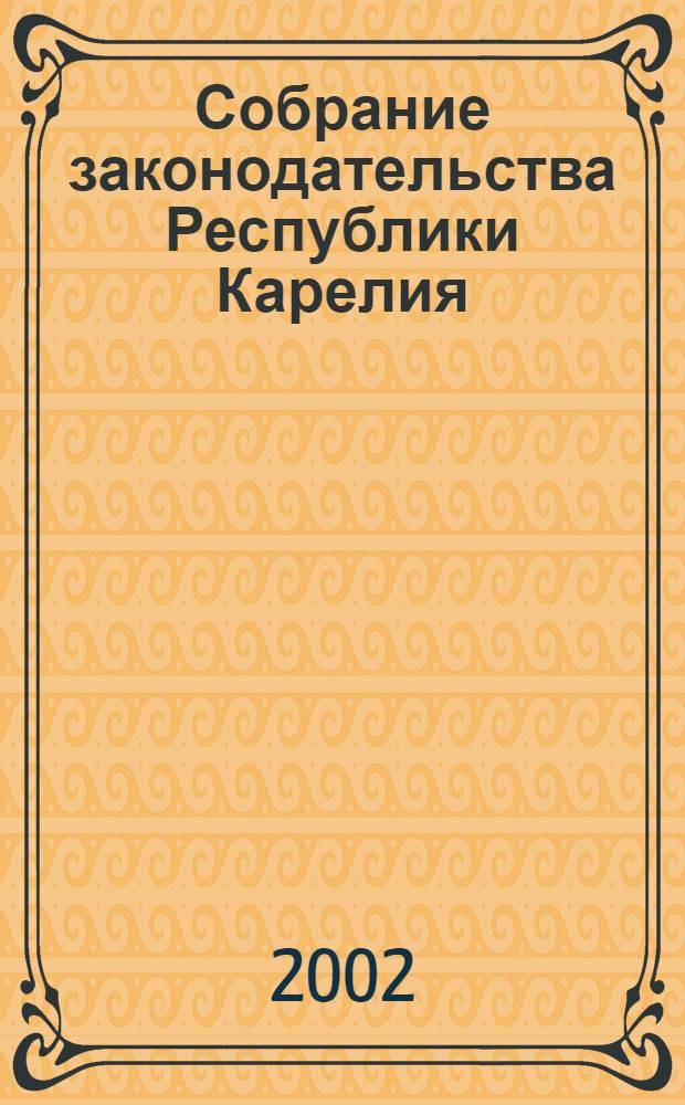 Собрание законодательства Республики Карелия : Офиц. изд. Пред. Правительства и Законодат. Собр. Республики Карелия. Г. 9, № 1