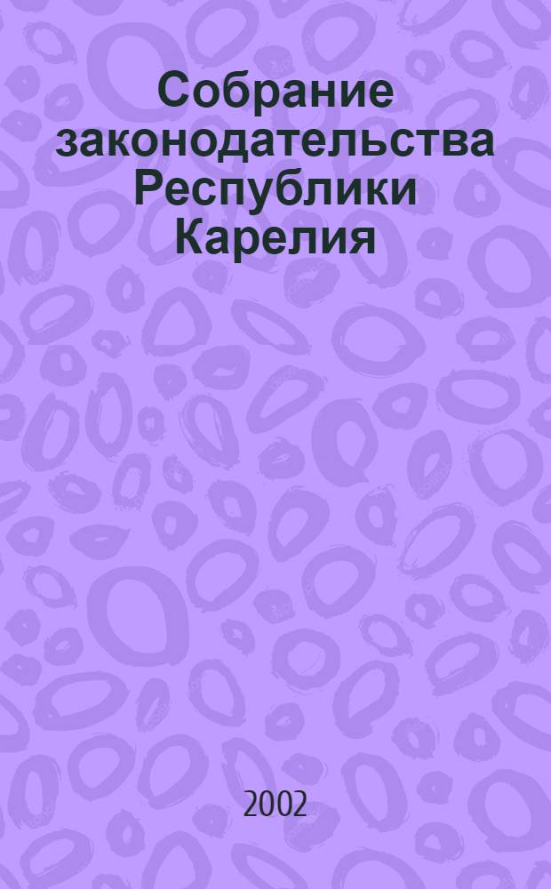 Собрание законодательства Республики Карелия : Офиц. изд. Пред. Правительства и Законодат. Собр. Республики Карелия. Г. 9, № 2