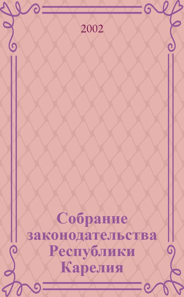 Собрание законодательства Республики Карелия : Офиц. изд. Пред. Правительства и Законодат. Собр. Республики Карелия. Г. 9, № 3