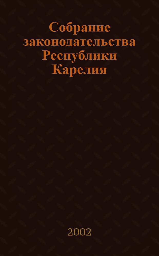 Собрание законодательства Республики Карелия : Офиц. изд. Пред. Правительства и Законодат. Собр. Республики Карелия. Г. 9, № 4