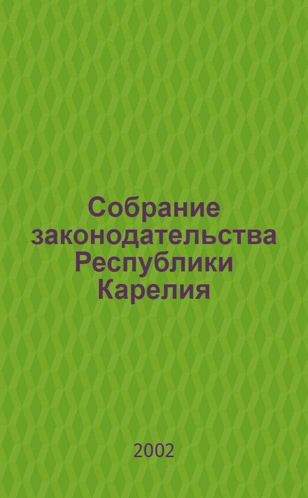 Собрание законодательства Республики Карелия : Офиц. изд. Пред. Правительства и Законодат. Собр. Республики Карелия. Г. 9, № 9