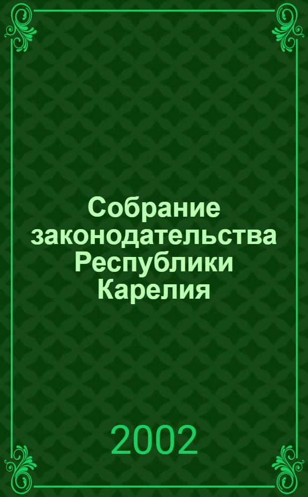 Собрание законодательства Республики Карелия : Офиц. изд. Пред. Правительства и Законодат. Собр. Республики Карелия. Г. 9, № 10