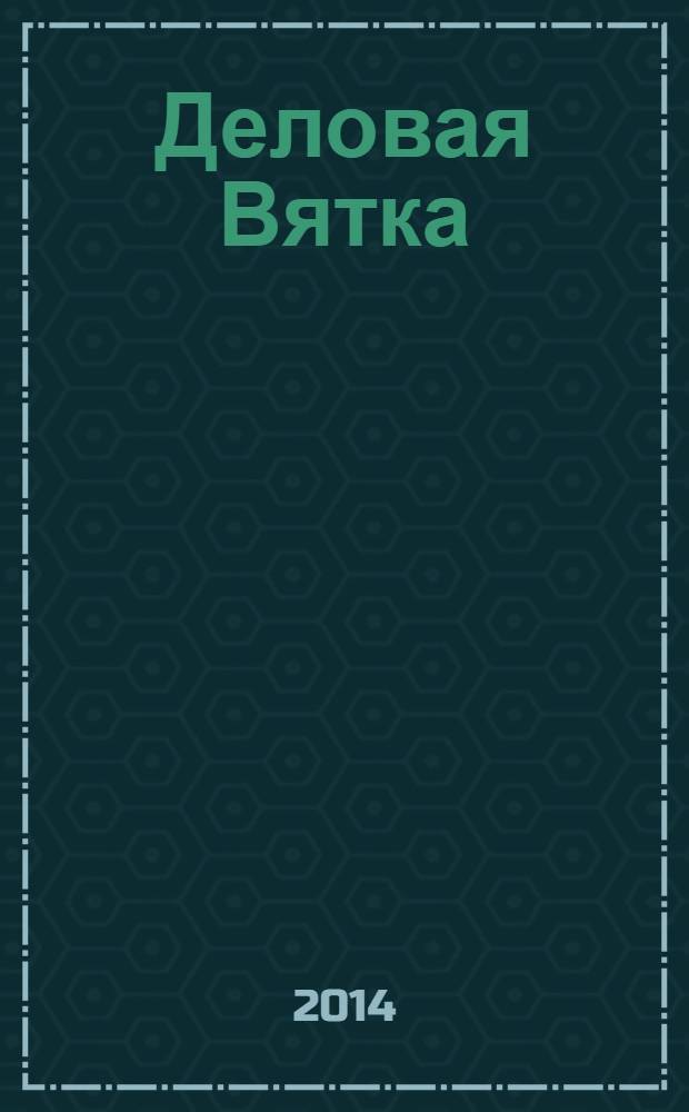 Деловая Вятка : Обществ.-полит. журн. 2014, № 1 (94)