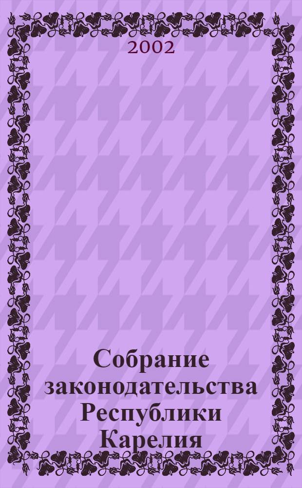 Собрание законодательства Республики Карелия : Офиц. изд. Пред. Правительства и Законодат. Собр. Республики Карелия. Г. 9, № 5, ч. 2