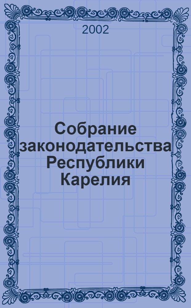 Собрание законодательства Республики Карелия : Офиц. изд. Пред. Правительства и Законодат. Собр. Республики Карелия. Г. 9, № 7, ч. 1