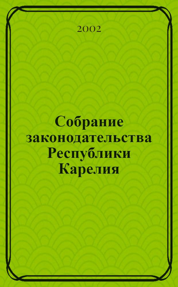 Собрание законодательства Республики Карелия : Офиц. изд. Пред. Правительства и Законодат. Собр. Республики Карелия. Г. 9, № 7, ч. 2
