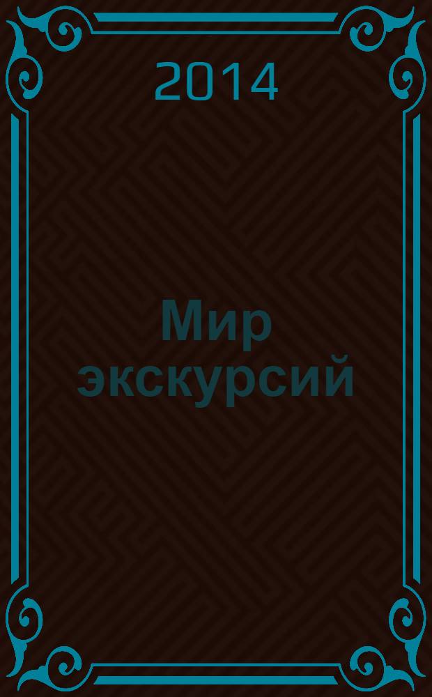 Мир экскурсий : журнал о теории и практике экскурсионного дела для профессионалов и любителей экскурсий и путешествий. 2014, № 1 (25)