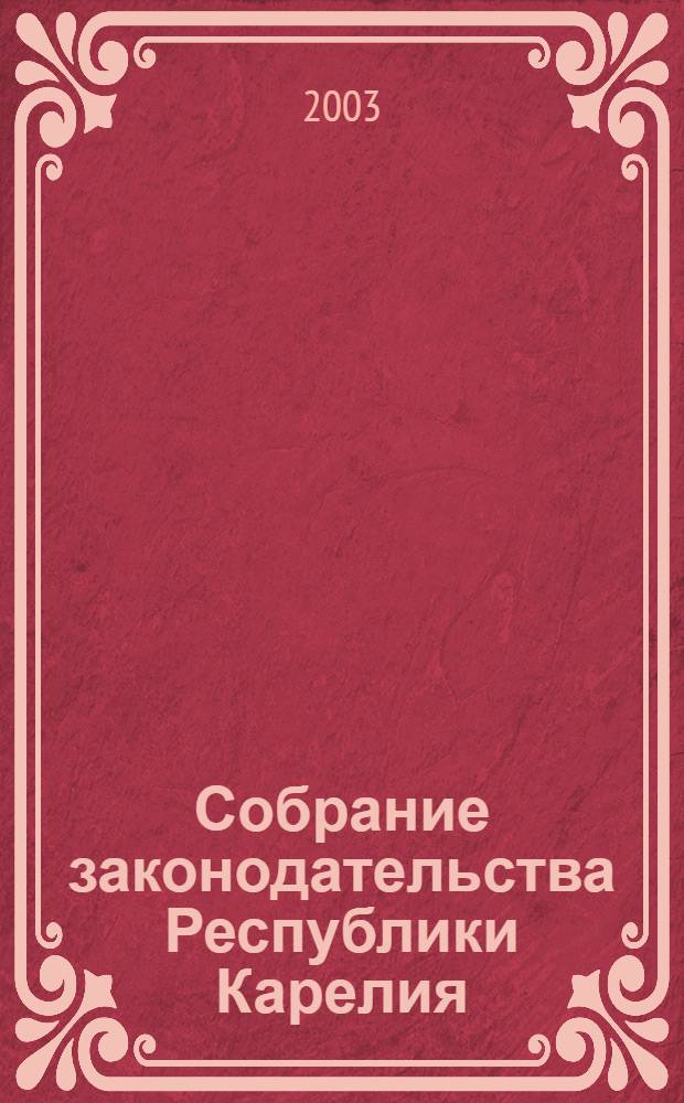 Собрание законодательства Республики Карелия : Офиц. изд. Пред. Правительства и Законодат. Собр. Республики Карелия. 2003, № 1