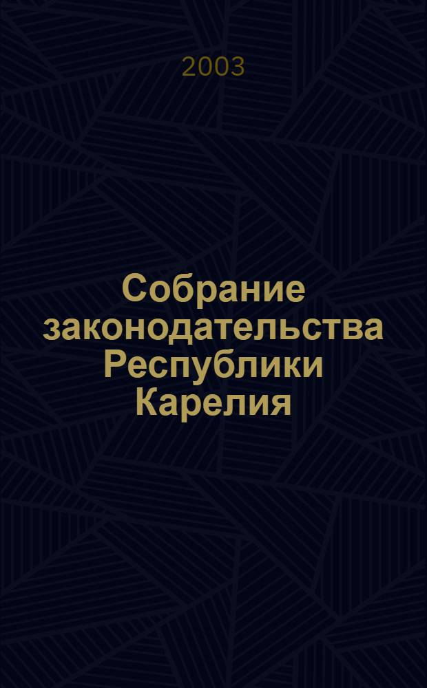 Собрание законодательства Республики Карелия : Офиц. изд. Пред. Правительства и Законодат. Собр. Республики Карелия. 2003, № 2