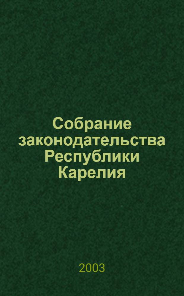 Собрание законодательства Республики Карелия : Офиц. изд. Пред. Правительства и Законодат. Собр. Республики Карелия. 2003, № 5