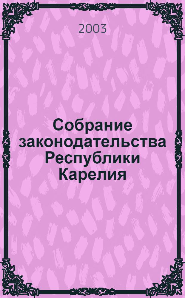 Собрание законодательства Республики Карелия : Офиц. изд. Пред. Правительства и Законодат. Собр. Республики Карелия. 2003, № 10