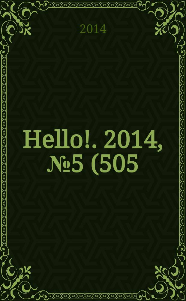 Hello !. 2014, № 5 (505)