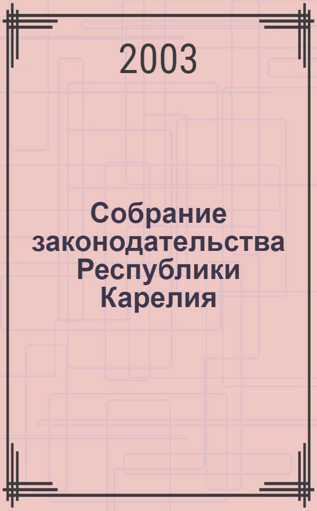 Собрание законодательства Республики Карелия : Офиц. изд. Пред. Правительства и Законодат. Собр. Республики Карелия. 2003, № 7, ч. 1