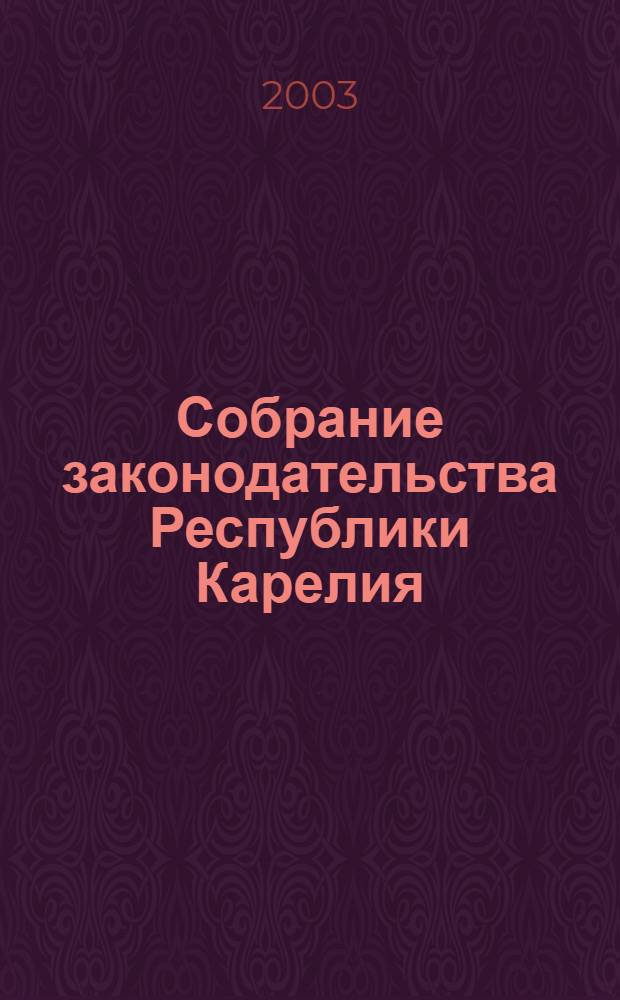 Собрание законодательства Республики Карелия : Офиц. изд. Пред. Правительства и Законодат. Собр. Республики Карелия. 2003, № 12