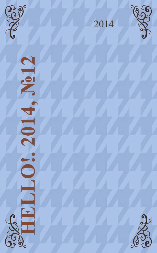 Hello !. 2014, № 12 (512)