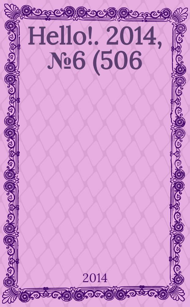 Hello !. 2014, № 6 (506)