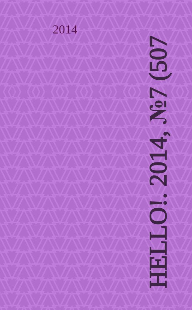 Hello !. 2014, № 7 (507)
