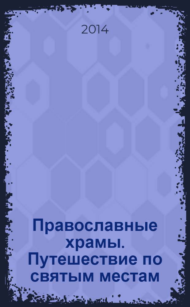 Православные храмы. Путешествие по святым местам : еженедельное издание. № 71 : Троицкий храм. Москва (пос. Мосрентген)