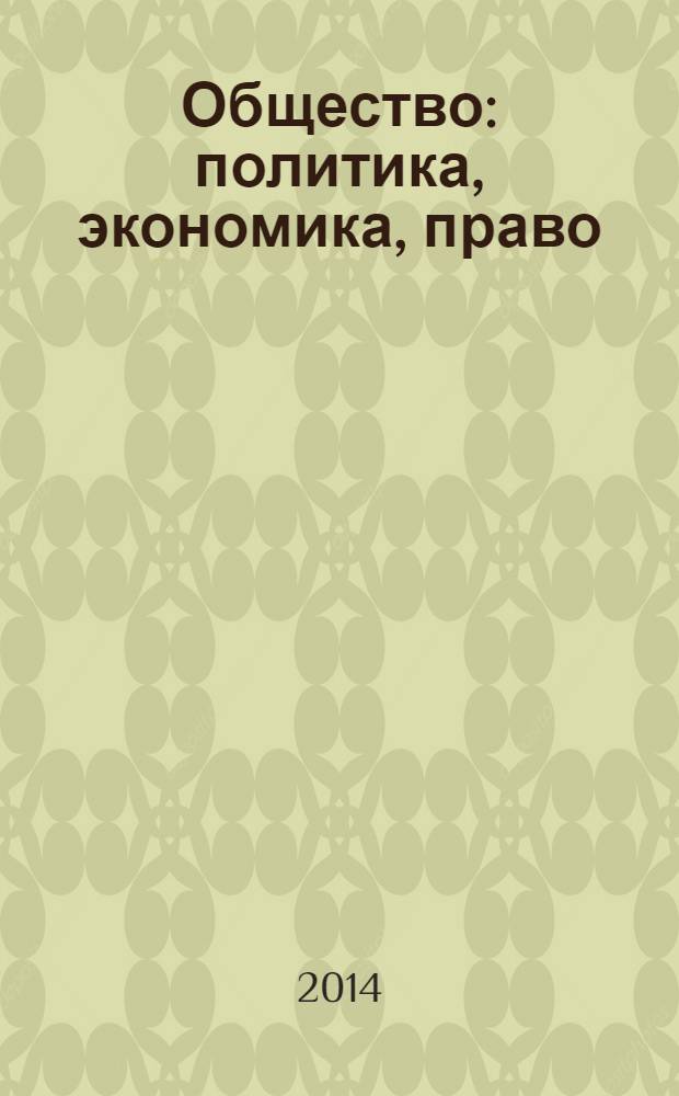 Общество: политика, экономика, право : научный ежегодник. 2014, вып. 2