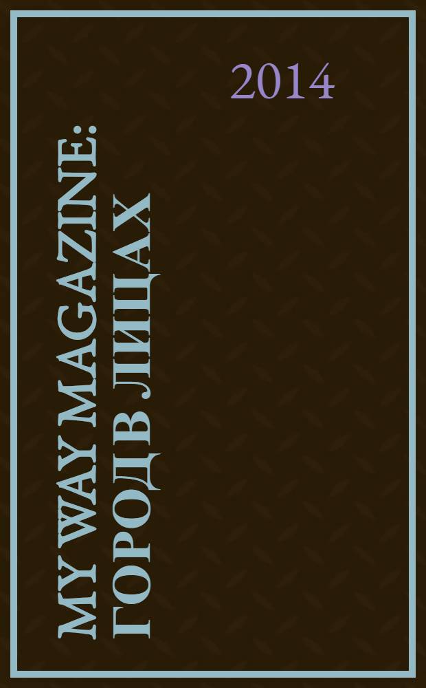 My Way magazine: город в лицах : рекламно-информационное издание. № 6