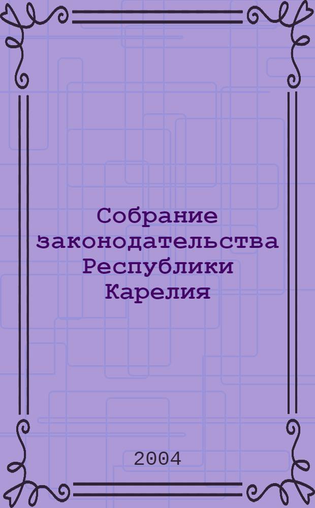 Собрание законодательства Республики Карелия : Офиц. изд. Пред. Правительства и Законодат. Собр. Республики Карелия. 2004, № 2