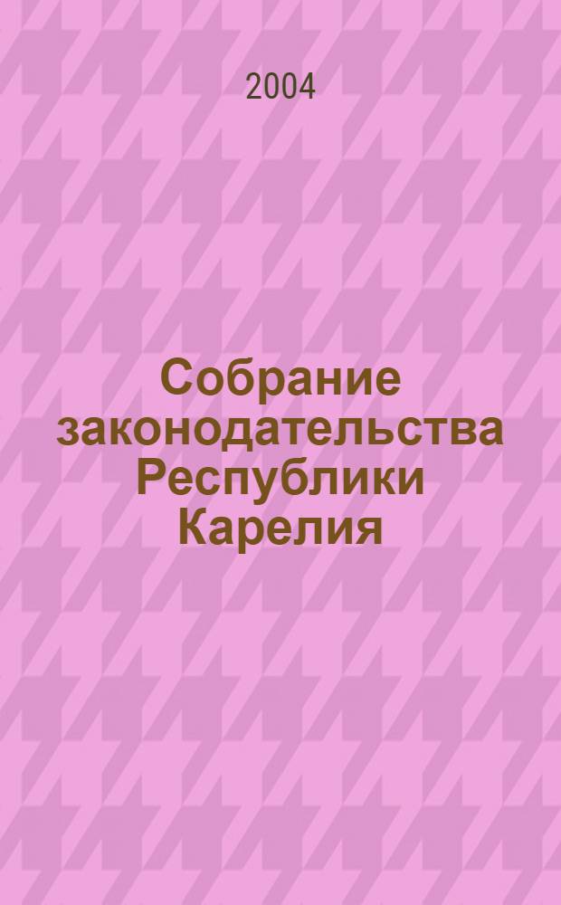 Собрание законодательства Республики Карелия : Офиц. изд. Пред. Правительства и Законодат. Собр. Республики Карелия. 2004, № 8