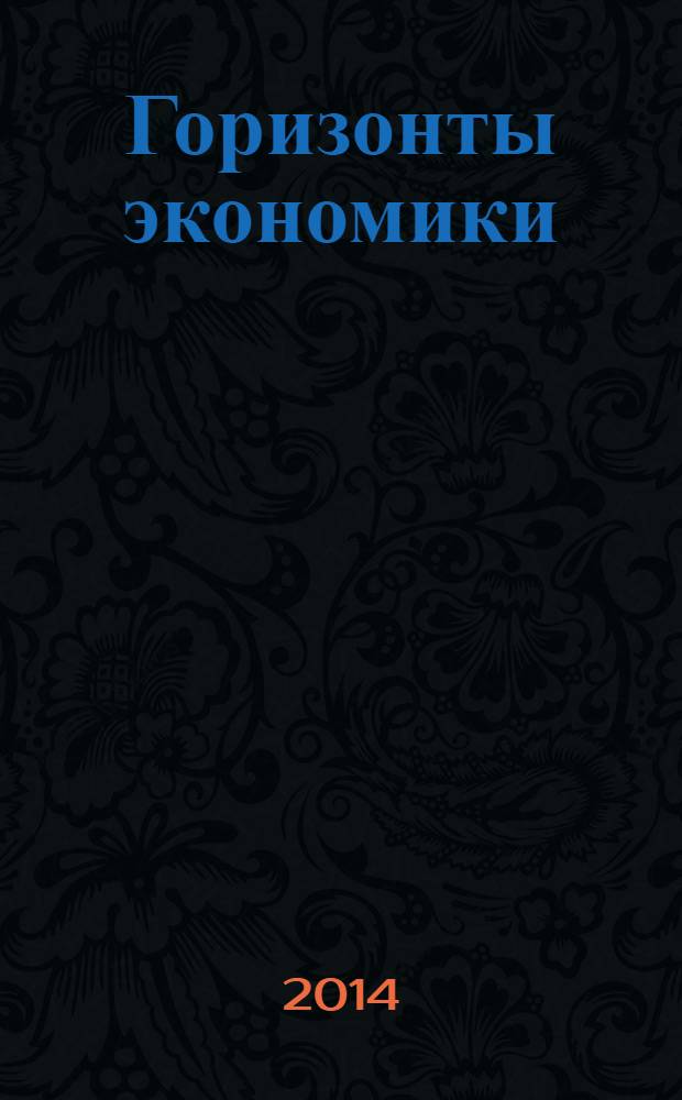 Горизонты экономики : научно-аналитический журнал. 2014, № 2 (14)