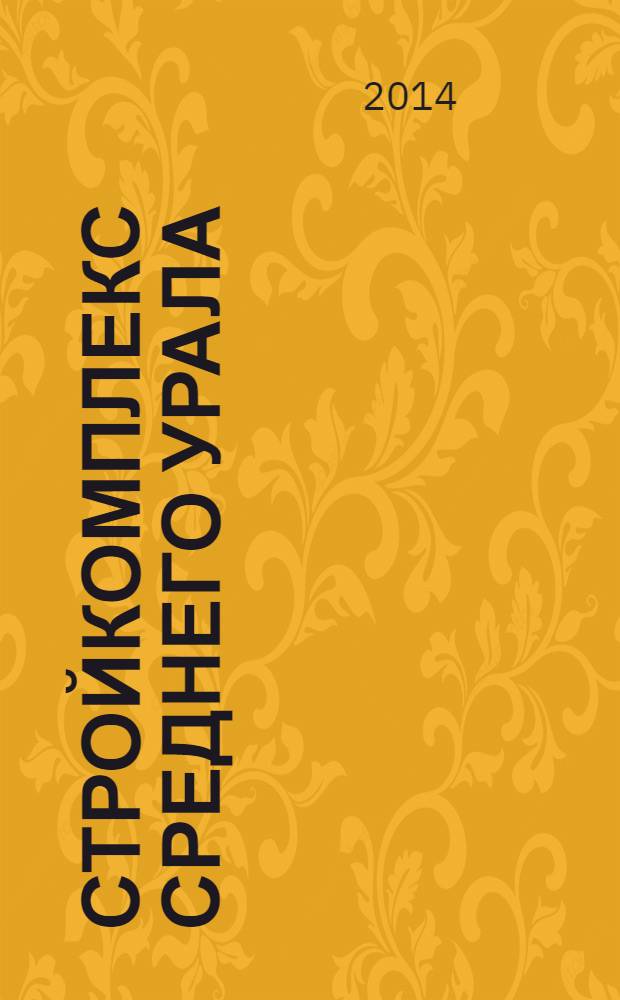 Стройкомплекс Среднего Урала : Ежемес. специализир. изд. 2014, № 3 (176)