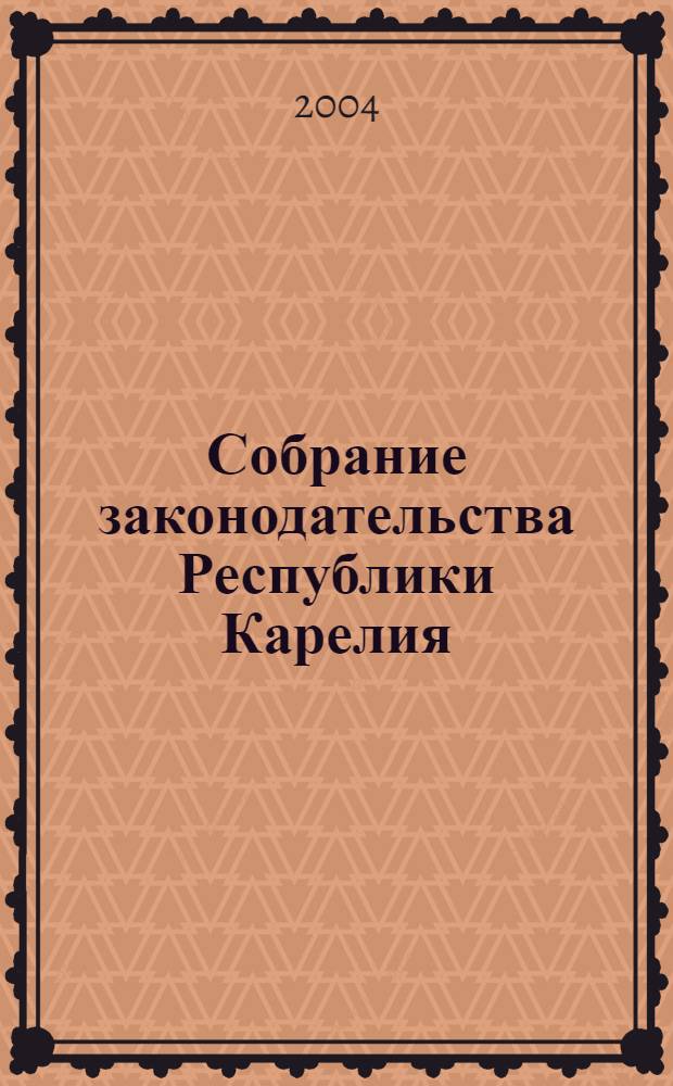 Собрание законодательства Республики Карелия : Офиц. изд. Пред. Правительства и Законодат. Собр. Республики Карелия. 2004, № 11, ч. 2