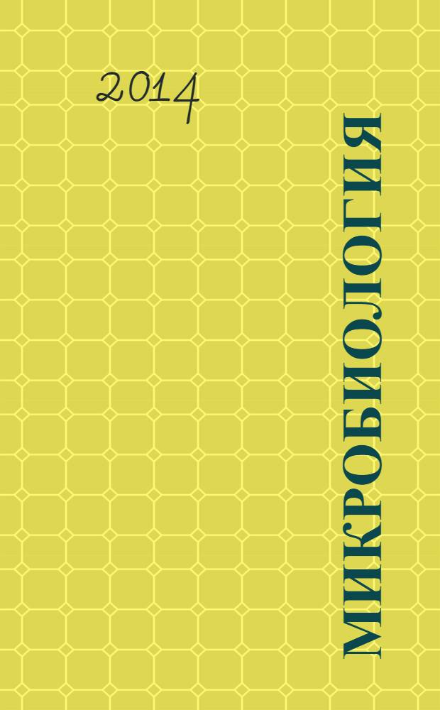 Микробиология : Журн. общей с.-х. и пром. микробиологии. Т. 83, № 2