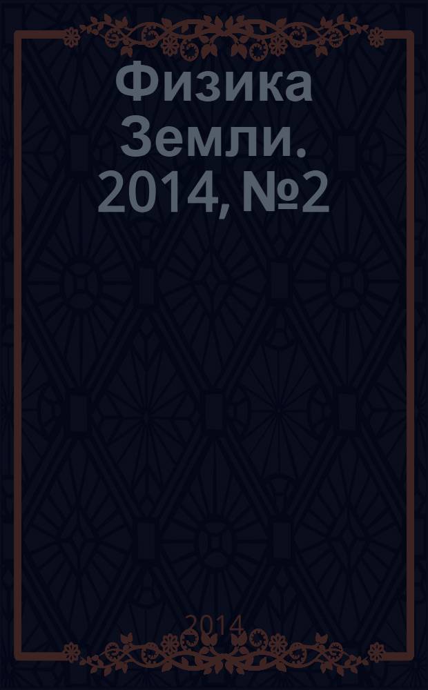 Физика Земли. 2014, № 2