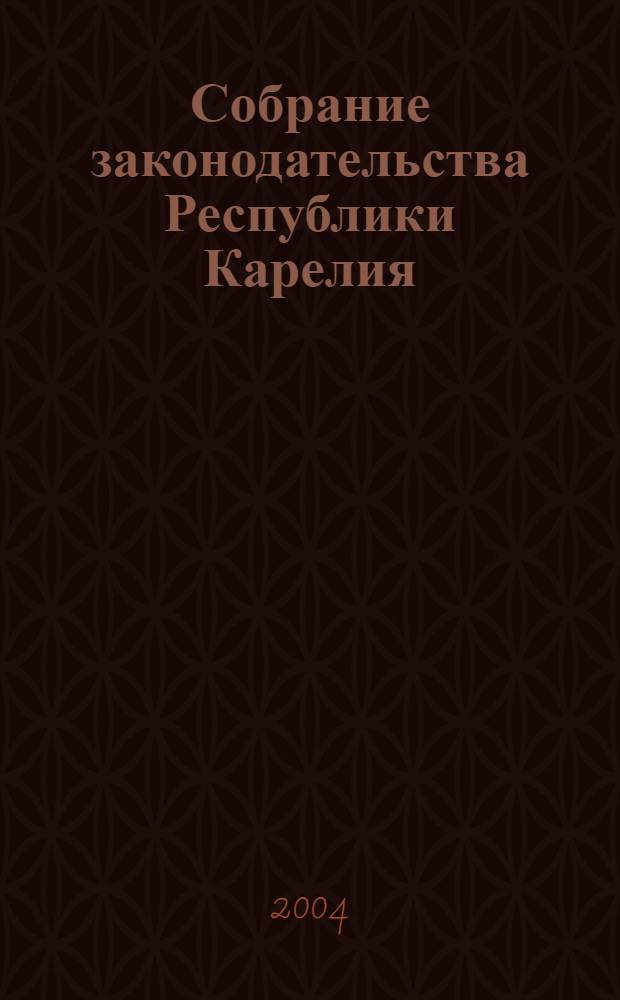 Собрание законодательства Республики Карелия : Офиц. изд. Пред. Правительства и Законодат. Собр. Республики Карелия. 2004, № 12, ч. 2