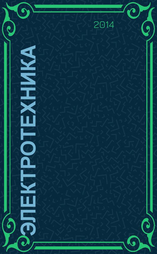Электротехника : Науч.-техн. журнал Гос. ком. по электротехнике при Госплане СССР, Гос. Ком. по координации науч.-исслед. работ СССР и Центр. правления науч.-техн. о-ва энергет. пром. 2014, № 4