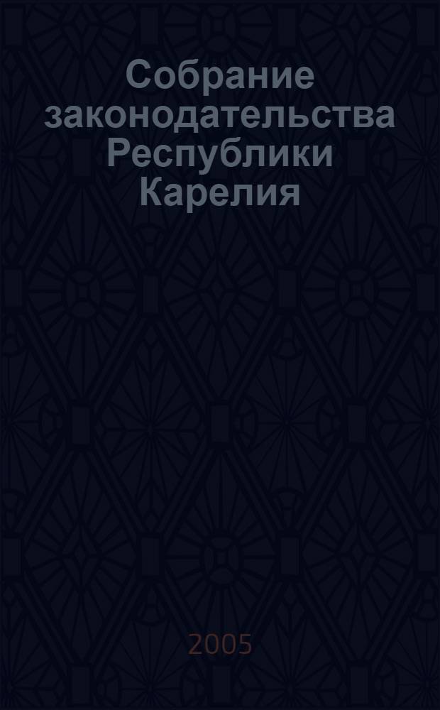 Собрание законодательства Республики Карелия : Офиц. изд. Пред. Правительства и Законодат. Собр. Республики Карелия. 2005, № 9