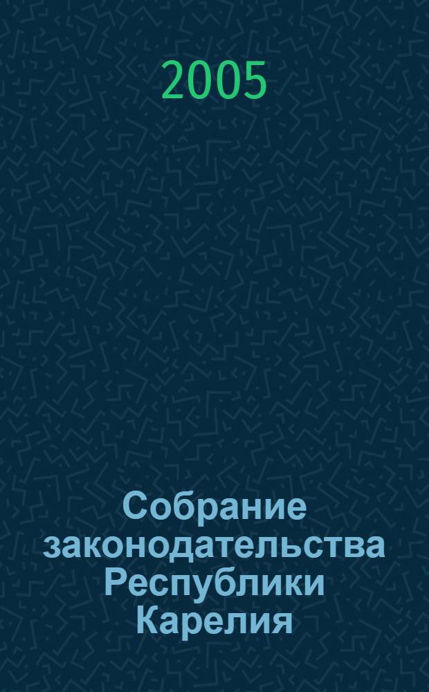 Собрание законодательства Республики Карелия : Офиц. изд. Пред. Правительства и Законодат. Собр. Республики Карелия. 2005, № 10