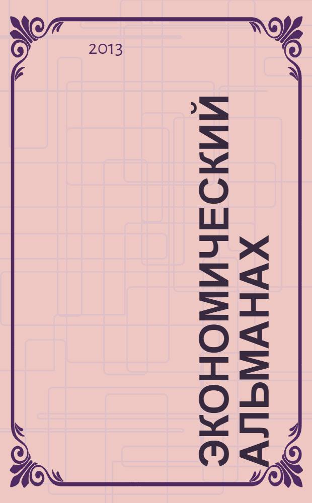 Экономический альманах : Статистика. Анализ. Прогноз. 2013, вып. 2