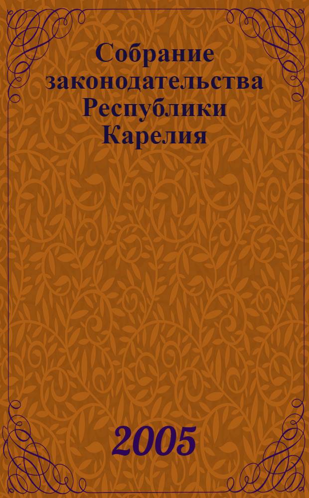 Собрание законодательства Республики Карелия : Офиц. изд. Пред. Правительства и Законодат. Собр. Республики Карелия. 2005, № 11, ч. 1