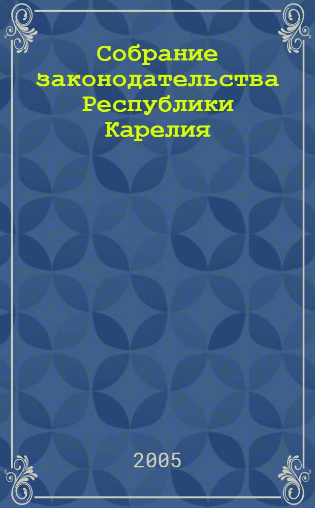 Собрание законодательства Республики Карелия : Офиц. изд. Пред. Правительства и Законодат. Собр. Республики Карелия. 2005, № 12, ч. 2