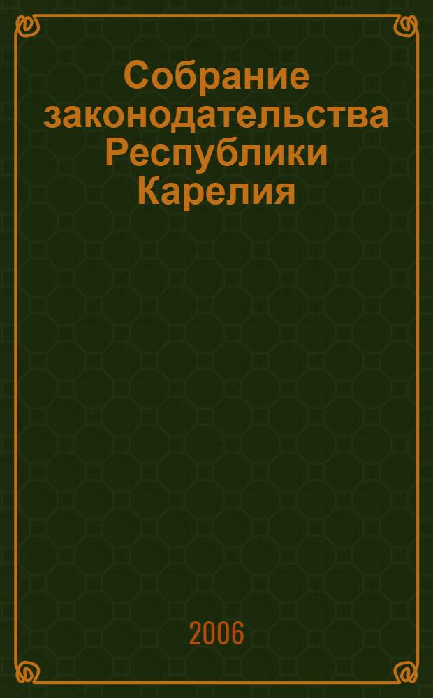 Собрание законодательства Республики Карелия : Офиц. изд. Пред. Правительства и Законодат. Собр. Республики Карелия. 2006, № 2