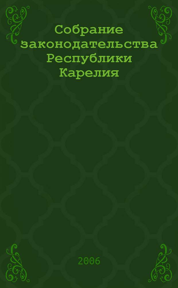 Собрание законодательства Республики Карелия : Офиц. изд. Пред. Правительства и Законодат. Собр. Республики Карелия. 2006, № 5