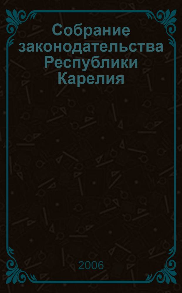 Собрание законодательства Республики Карелия : Офиц. изд. Пред. Правительства и Законодат. Собр. Республики Карелия. 2006, № 9