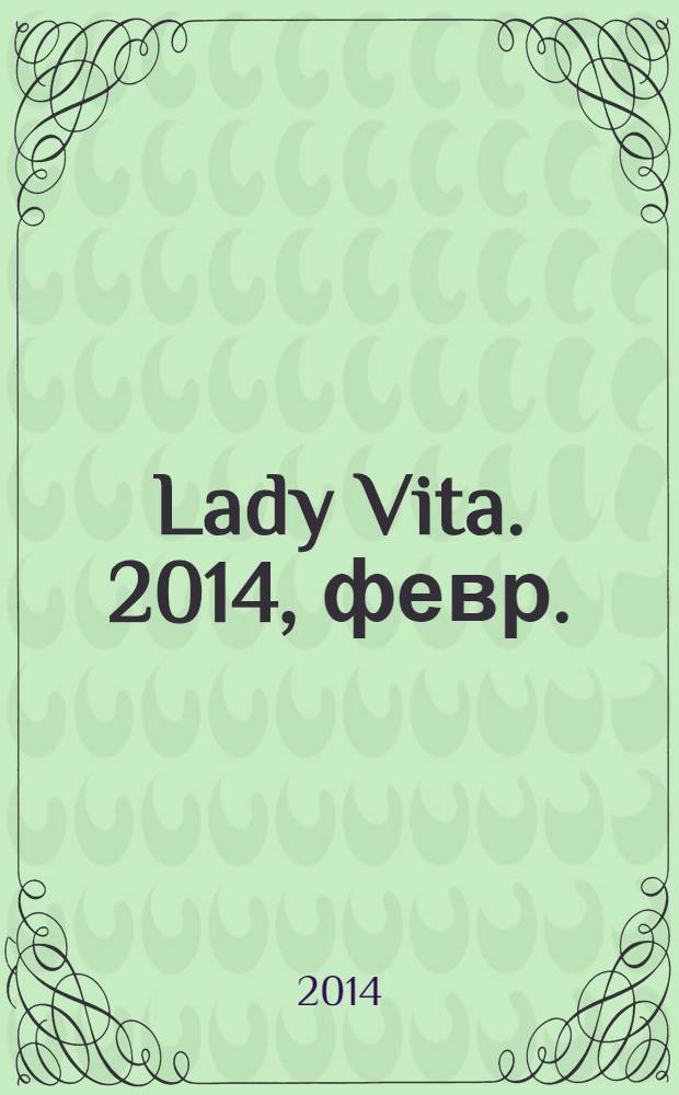 Lady Vita. 2014, февр. (1) : Подруга, с которой интересно работать