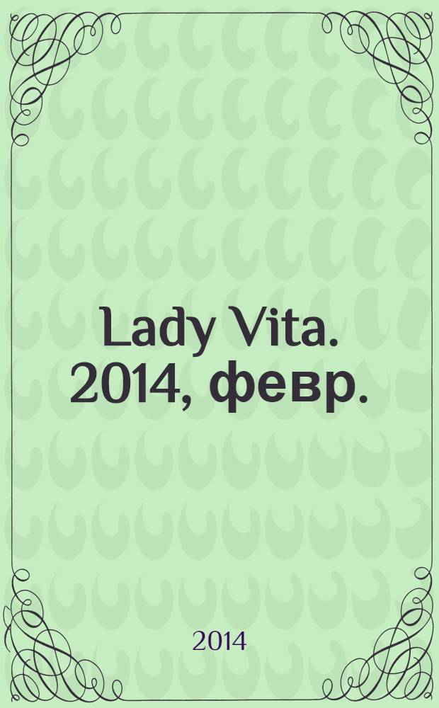 Lady Vita. 2014, февр. (1) : Подруга, с которой интересно работать