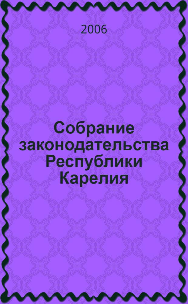 Собрание законодательства Республики Карелия : Офиц. изд. Пред. Правительства и Законодат. Собр. Республики Карелия. 2006, № 4, ч. 2