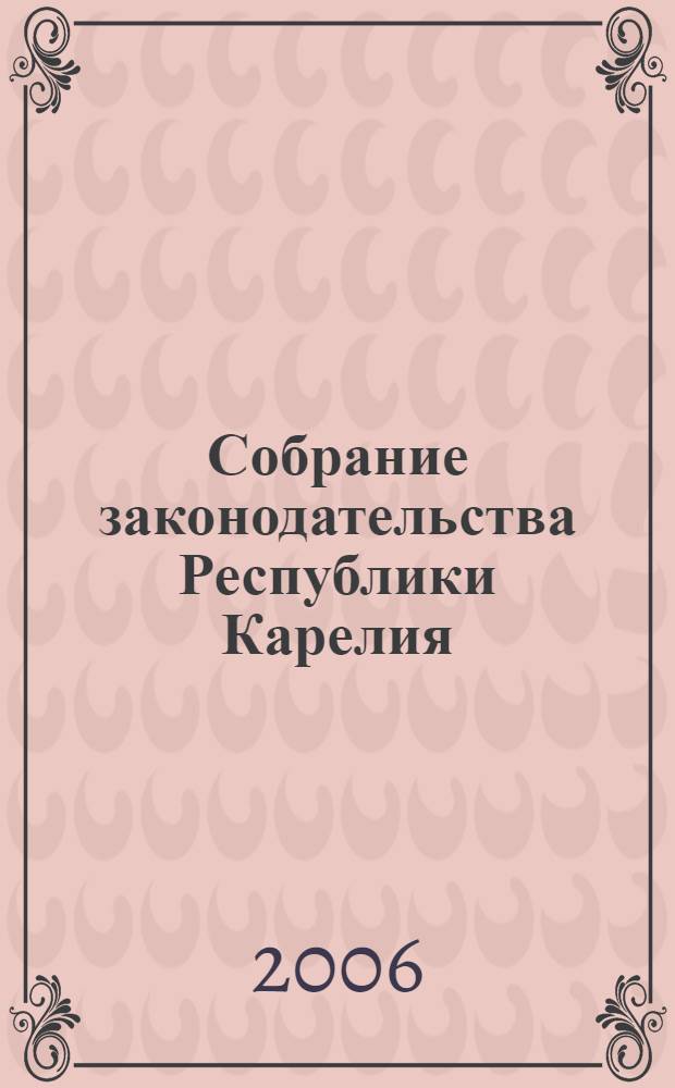 Собрание законодательства Республики Карелия : Офиц. изд. Пред. Правительства и Законодат. Собр. Республики Карелия. 2006, № 7, ч. 1