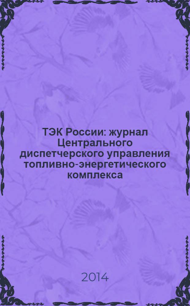 ТЭК России : журнал Центрального диспетчерского управления топливно-энергетического комплекса. 2014, № 3