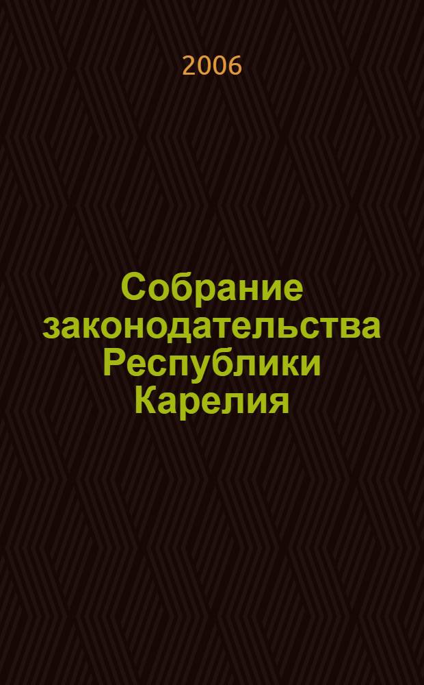 Собрание законодательства Республики Карелия : Офиц. изд. Пред. Правительства и Законодат. Собр. Республики Карелия. 2006, № 12, ч. 2